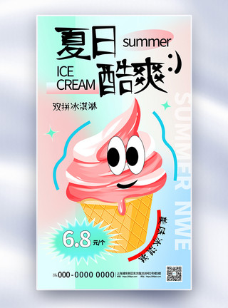 夏日消暑记涂鸦弥散风冰淇淋促销全屏海报模板