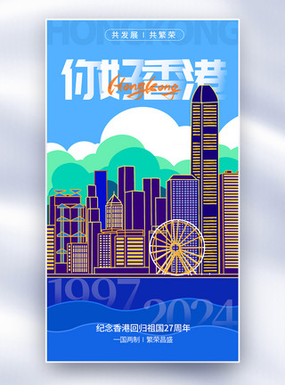 香港老街建筑扁平风香港回归全屏海报模板