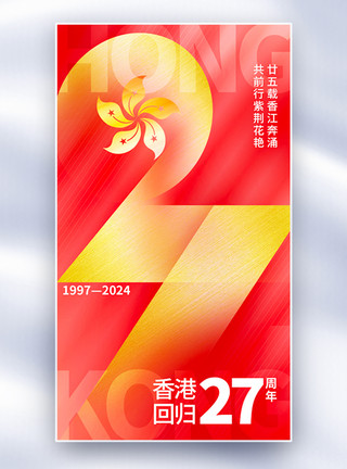 金生火创意扁平风香港回归27周年全屏海报模板