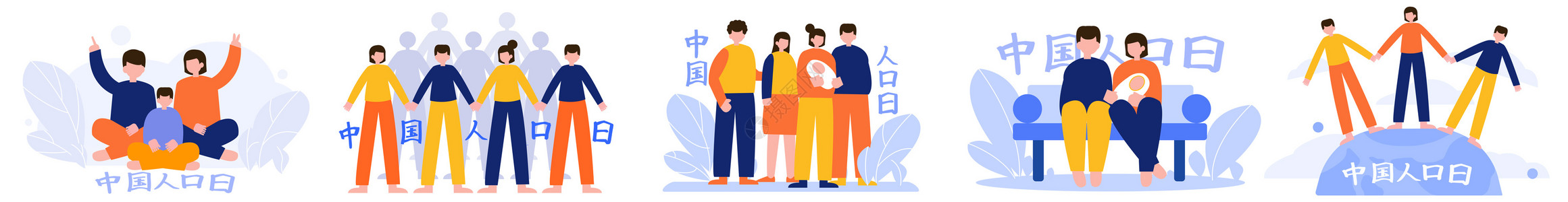 众中国人口日社会家庭多人人物场景插图插画