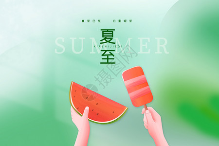 种西瓜夏至设计图片