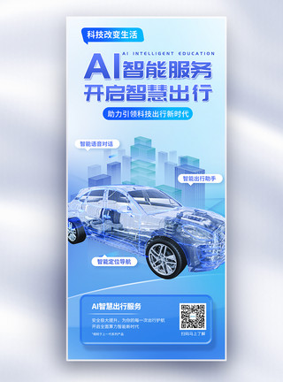 各种汽车创意简约AI智慧出行科技改变生活长屏海报模板