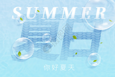 鳄鱼气泡蓝色创意字体玻璃夏日背景设计图片