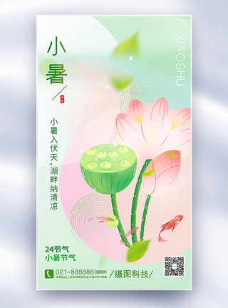 鲤鱼荷花春节弥散风小暑节气全屏海报模板