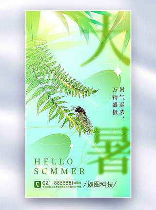 太阳吃西瓜绿色弥散风大暑节气全屏海报模板