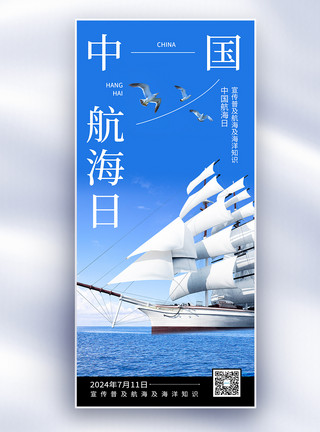 海运轮船简约创意中国航海日长屏海报模板