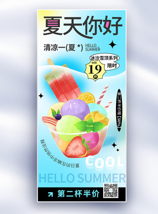 夏天简笔画创意小清新夏天你好冰饮促销长屏海报模板