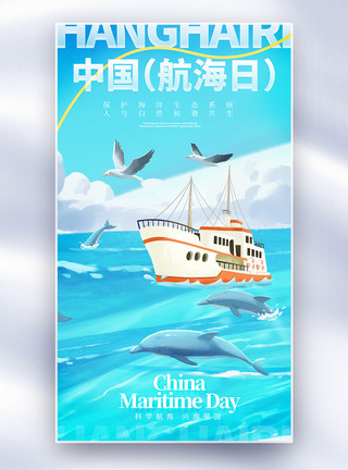 海浪礁石中国航海日全屏海报模板