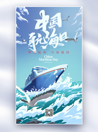 海洋渔船中国航海日全屏海报模板