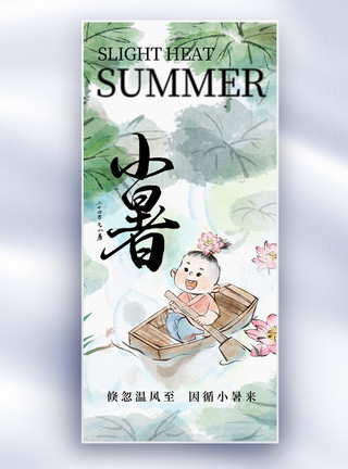夏天海报中国风小暑节气长屏海报模板