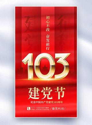 最伟大的红色简约大气七一建党节103周年主题全屏海报·模板