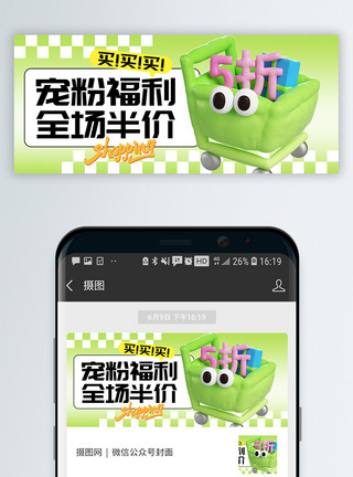 酸菜促销夏季购物促销通用微信公众号封面模板