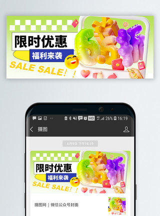 618长图夏季购物促销通用微信公众号封面模板