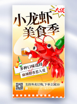 大排档素材夏季小龙虾美食促销全屏海报模板