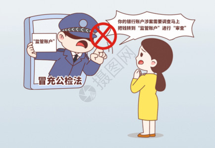 金融账户金融诈骗漫画监管账户GIF高清图片