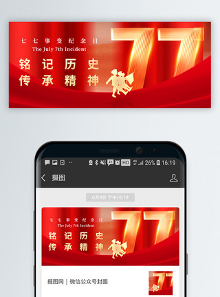 淞沪抗战七七事变纪念日微信公众号封面模板