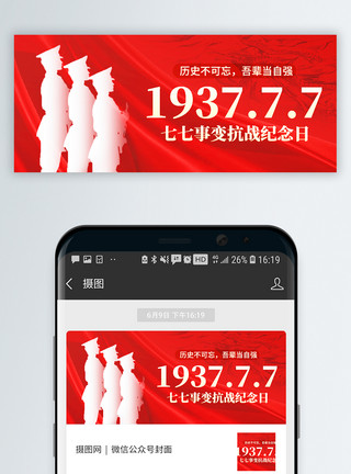 淞沪抗战七七事变纪念日微信封面模板