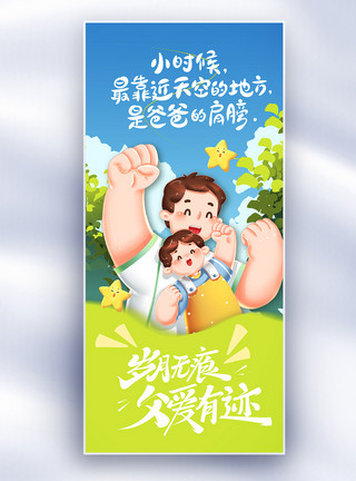 文明礼仪插画父亲节创意长屏海报模板