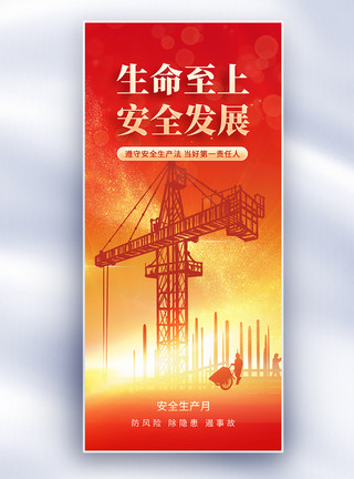 红色安全生产月宣传海报红色党建风安全生产月公益长屏海报模板