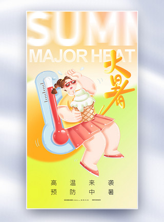 大暑24节气海报二十四节气大暑全屏海报模板