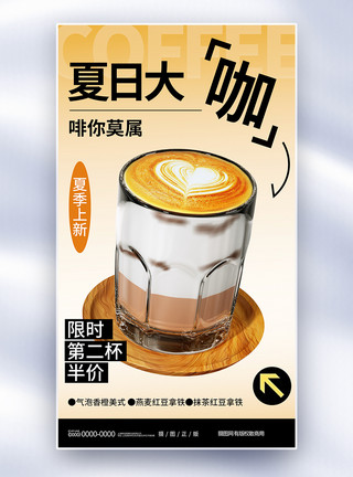 铁锅美食夏季促销拉花咖啡全屏海报模板
