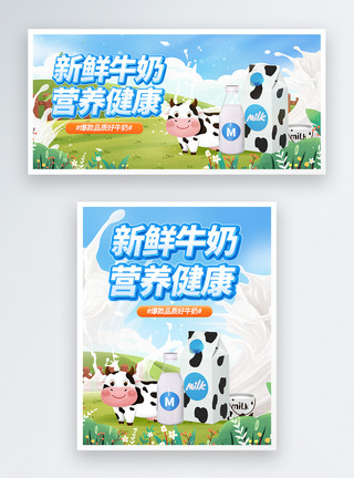 草地欢笑新鲜牛奶促销电商banner模板