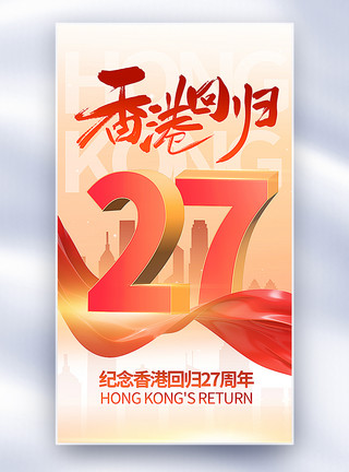 周年纪念前后弥散风香港回归27周年全屏海报模板