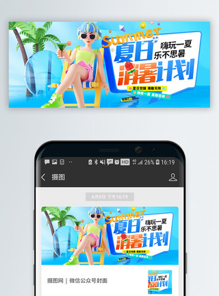 遇上夏季赛季出游水上乐园微信封面模板