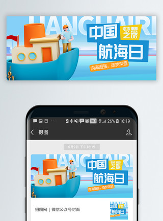 船轮中国航海日微信封面模板