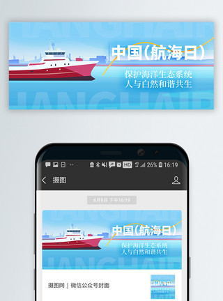 海浪礁石中国航海日微信封面模板