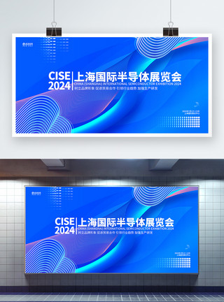 上海简单生活节展板蓝色大气2024上海国际半导体展览会宣传展板模板