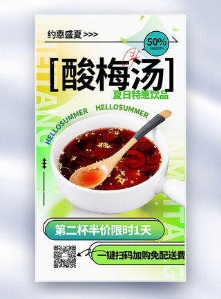 饮品特卖弥散风夏日酸梅汤饮品促销全屏海报模板