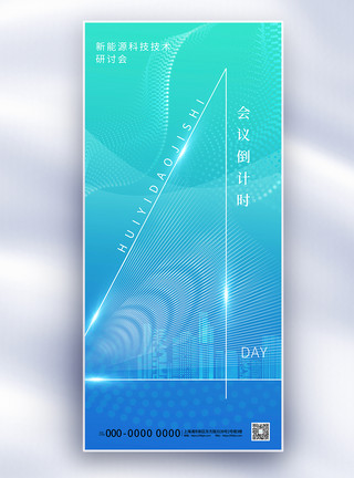 矢量数字城市科技风会议倒计时4天长屏海报模板