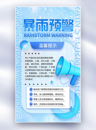 宣传蓝色暴雨预警温馨提示宣传全屏海报模板