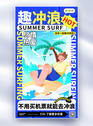 卡通创意箭头卡通创意嗨皮夏日去冲浪全屏海报模板