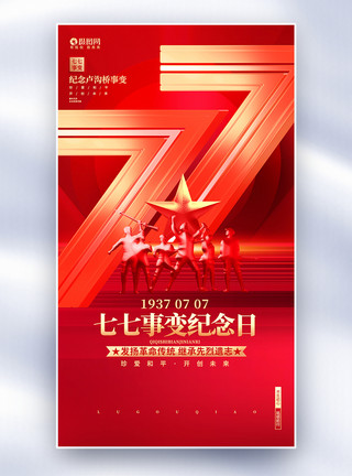 红色炫酷七七事变纪念日全屏海报设计图片