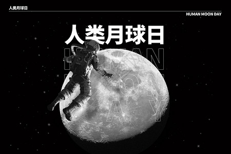 人类月球日创意月球宇航员图片