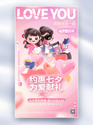 粉色3D风约惠七夕七夕情人节促销全屏海报图片