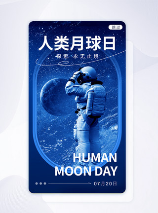 蓝色简约创意人类月球日APP闪屏图片