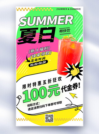 夏日多巴胺风格夏季饮品果汁促销全屏海报图片