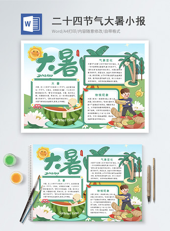 二十四节气大暑word小报word文档