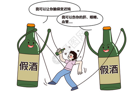 假酒危害伤肝伤眼脑袋变迟钝安全科普漫画图片