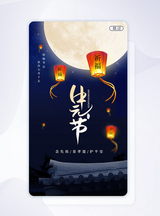 深蓝创意屋檐中元节祈福APP闪屏图片