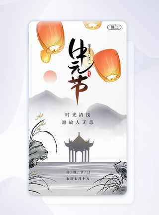 中元节创意水墨山水APP闪屏图片