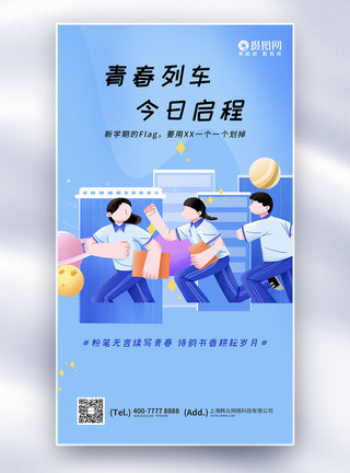 青春列车开学季全屏海报图片