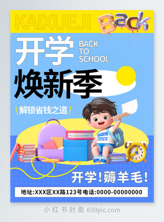 3D开学季促销焕新小红书封面图片