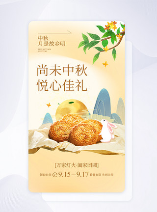 UI设计中秋节送礼月饼app启动页图片