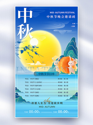 简约大气中秋节晚会邀请函全屏海报图片