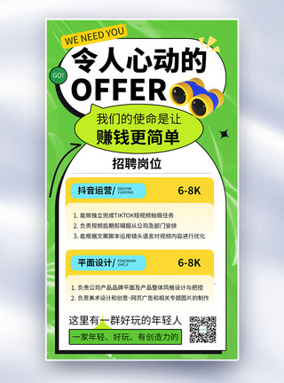 简约令人心动得OFFER招聘全屏海报图片