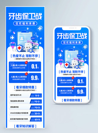 牙齿保卫战牙齿h5营销长图图片